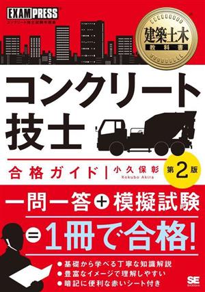 建築土木教科書 コンクリート技士合格ガイド 第2版 EXAMPRESS