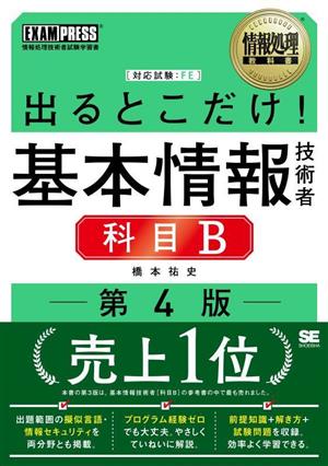 出るとこだけ！基本情報技術者 科目B 第4版 情報処理技術者試験学習書 EXAMPRESS 情報処理教科書