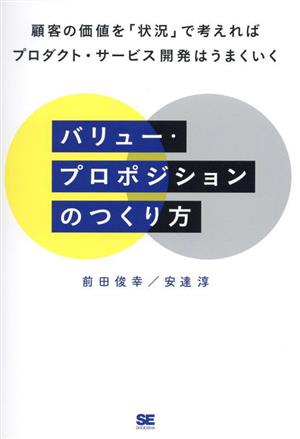 バリュー・プロポジションのつくり方 顧客の価値を「状況」で考えればプロダクト・サービス開発はうまくいく