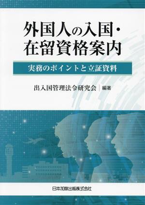 外国人の入国・在留資格案内 実務のポイントと立証資料