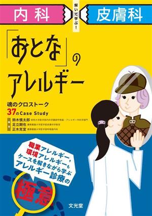 内科×皮膚科 解いて学ぶ！「おとな」のアレルギー 魂のクロストーク37のCase Study