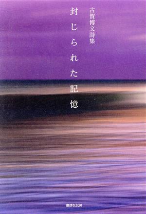 封じられた記憶 古賀博文詩集