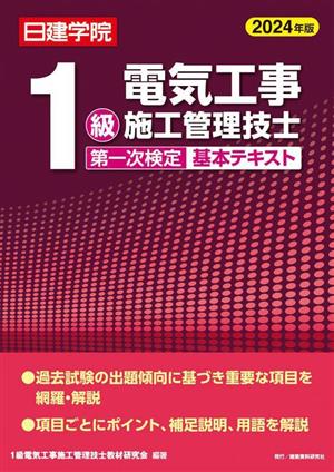 1級電気工事施工管理技士 第一次検定基本テキスト(2024年版)