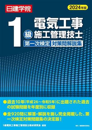 1級電気工事施工管理技士 第一次検定対策問解説集(2024年版)