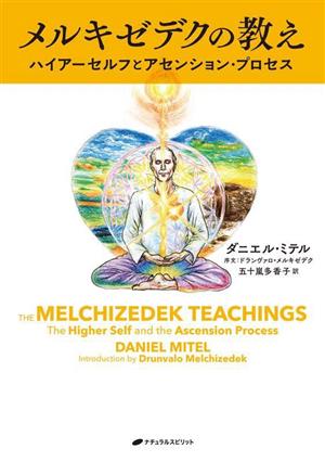 メルキゼデクの教え ハイアーセルフとアセンション・プロセス