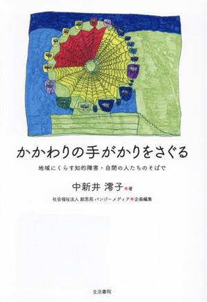 かかわりの手がかりをさぐる地域にくらす知的障害・自閉の人たちのそばで