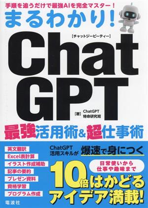 まるわかり！ChatGPT最強活用術&超仕事術
