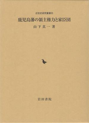 鹿児島藩の領主権力と家臣団 近世史研究叢書55