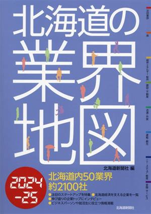 北海道の業界地図 2024ー25