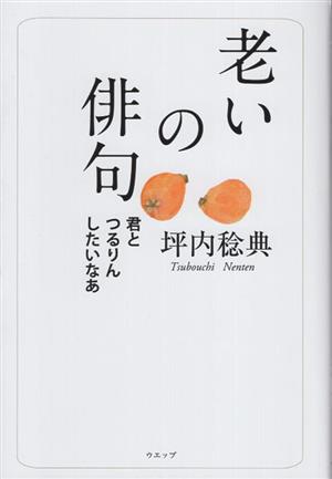 老いの俳句 君とつるりんしたいなあ