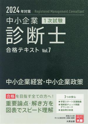 中小企業診断士 1次試験 合格テキスト 2024年対策(Vol.7) 中小企業経営・中小企業政策