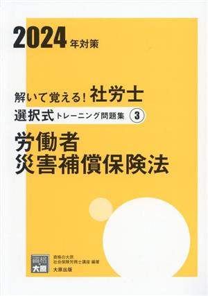 解いて覚える！社労士 選択式トレーニング問題集 2024年対策(3) 労働者災害補償保険法 合格のミカタシリーズ