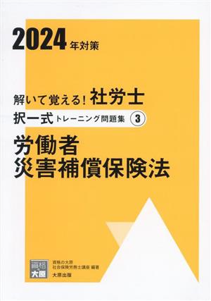 解いて覚える！社労士択一式トレーニング問題集 2024年対策(3) 労働者災害補償保険法 合格のミカタシリーズ