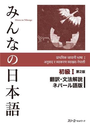 みんなの日本語 初級Ⅰ 翻訳・文法解説 ネパール語版 第2版