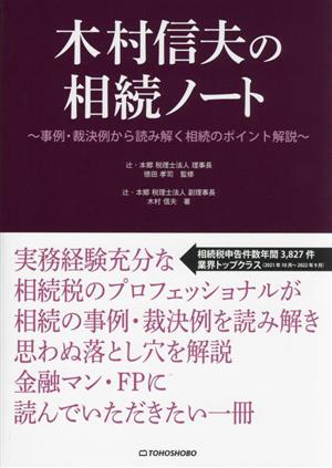 木村信夫の相続ノート 事例・裁決例から読み解く相続のポイント解説