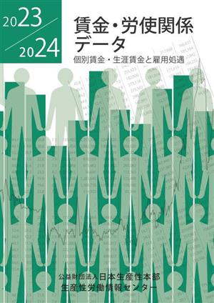 賃金・労使関係データ(2023/2024) 個別賃金・生涯賃金と雇用処遇