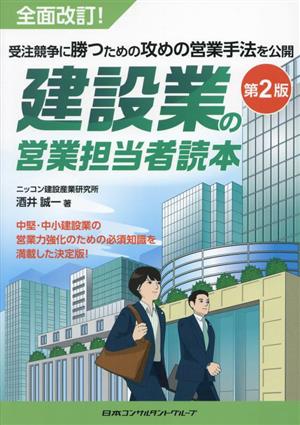 建設業の営業担当者読本 第2版 受注競争に勝つための攻めの営業手法を公開