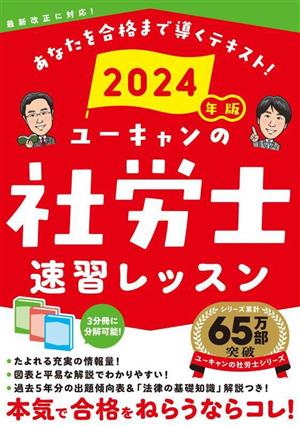 ユーキャンの社労士速習レッスン 3分冊(2024年版)最新改正に対応！
