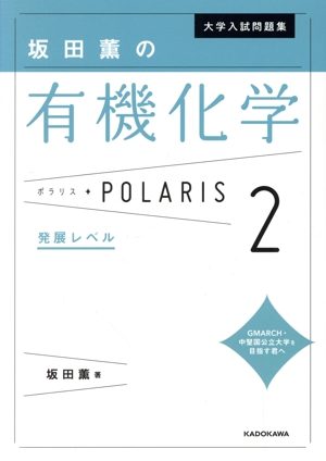 大学入試問題集 坂田薫の有機化学ポラリス(2) 発展レベル