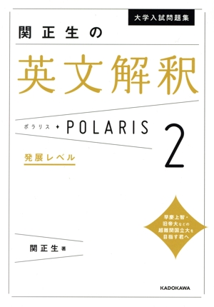 大学入試問題集 関正生の英文解釈ポラリス(2) 発展レベル