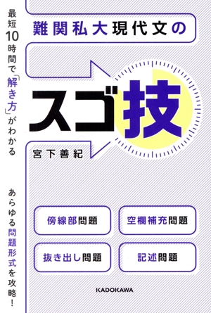 最短10時間で「解き方」がわかる難関私大現代文のスゴ技