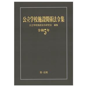 公立学校施設関係法令集(令和5年)