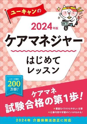 ユーキャンのケアマネジャー はじめてレッスン(2024年版) ユーキャンの資格試験シリーズ