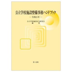 公立学校施設整備事務ハンドブック(令和5年)