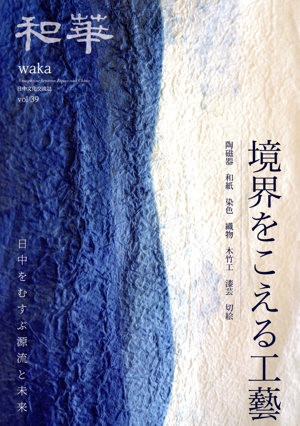 和華(第39号) 境界をこえる工藝