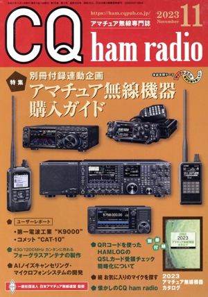 CQ ham radio(2023年11月号) 月刊誌