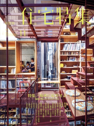 新建築 住宅特集(2023年11月号) 月刊誌