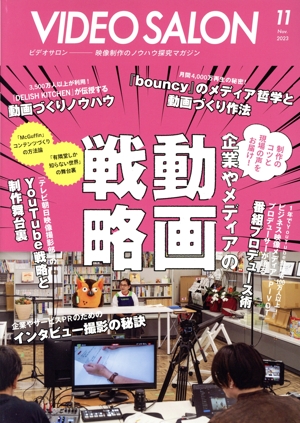 ビデオ SALON(11 2023 Nov.) 月刊誌