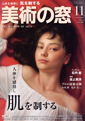 美術の窓(2023年11月号) 月刊誌