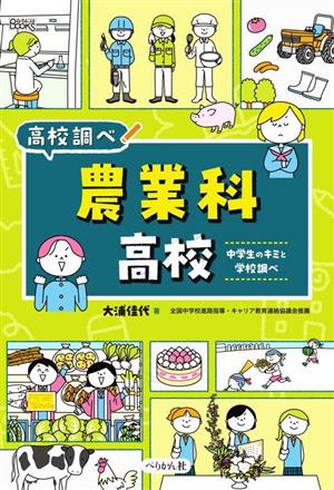 農業科高校 中学生のキミと学校調べ なるにはBOOKS高校調べ