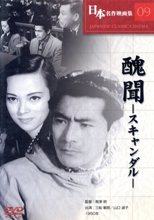 醜聞(スキャンダル)