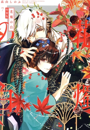 花燭の白(特装版)(7) ゼロサムC