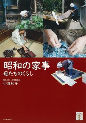 昭和の家事 増補版母たちのくらしらんぷの本