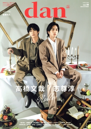 TVガイドdan(Vol.49) 高橋文哉×志尊淳 TOKYO NEWS MOOK