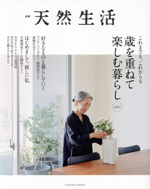 これまでも、これからも 歳を重ねて楽しむ暮らし(vol.2) FUSOSHA MOOK 別冊天然生活