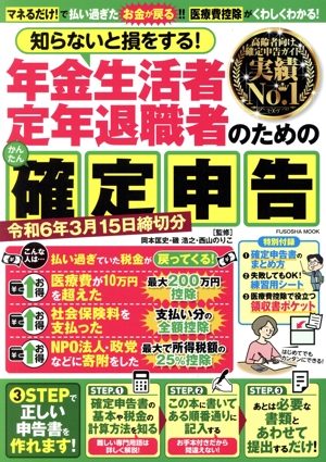 知らないと損をする！年金生活者・定年退職者のための確定申告 令和6年3月15日締切分 FUSOSHA MOOK