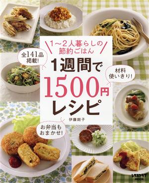 1週間で1500円レシピ 1～2人暮らしの節約ごはんレタスクラブMOOK