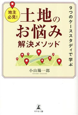 地主必見！土地のお悩み解決メソッド 9つのケーススタディで学ぶ