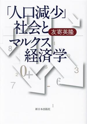 「人口減少」社会とマルクス経済学