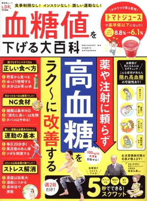 血糖値を下げる大百科 晋遊舎ムック LDK特別編集