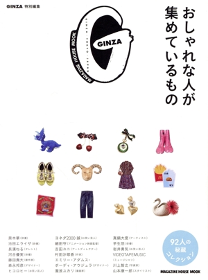 おしゃれな人が集めているもの MAGAZINE HOUSE MOOK GINZA特別編集