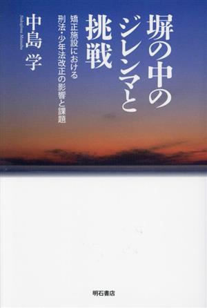 塀の中のジレンマと挑戦 矯正施設における刑法・少年法改正の影響と課題