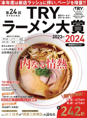 第24回業界最高権威TRYラーメン大賞(2023-2024) 東京ラーメン・オブ・ザ・イヤー 1週間MOOK