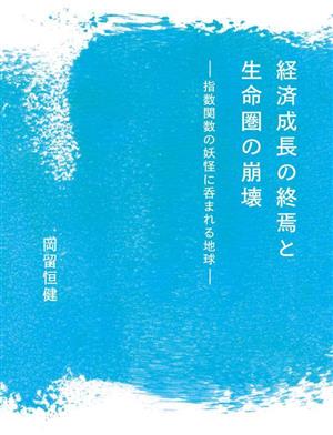 経済成長の終焉と生命圏の崩壊 指数関数の妖怪に呑まれる地球