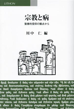 宗教と病 聖書的信仰の観点から