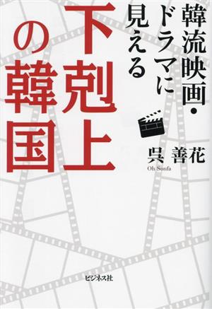 韓流映画・ドラマに見える下剋上の韓国